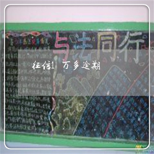 征信1万多逾期 征信1万多逾期
