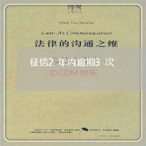 征信2年内逾期3次 征信2年内逾期3次