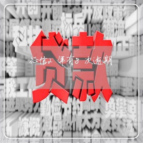 征信2年有8次逾期 征信2年有8次逾期