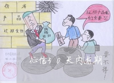 征信30天内逾期