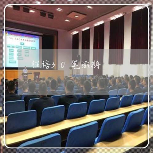 征信30笔逾期 征信30笔逾期