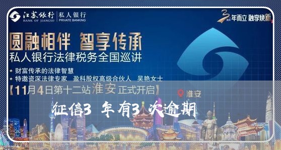 征信3年有3次逾期 征信3年有3次逾期