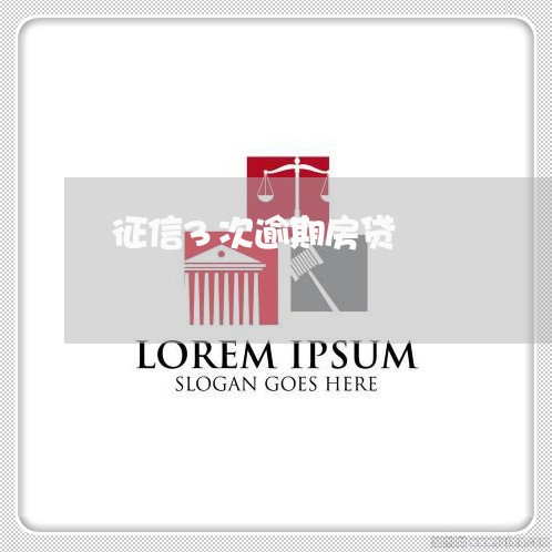 征信3次逾期房贷