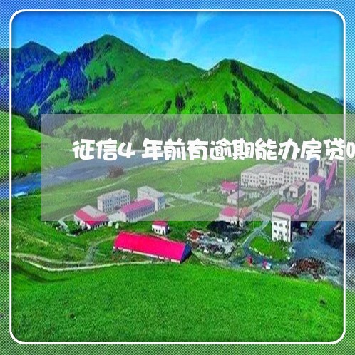征信4年前有逾期能办房贷吗 征信4年前有逾期能办房贷吗
