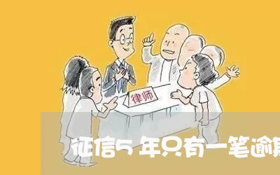 征信5年只有一笔逾期/2023120873927