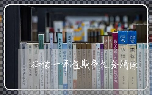 征信一年逾期多久会消除 征信一年逾期多久会消除