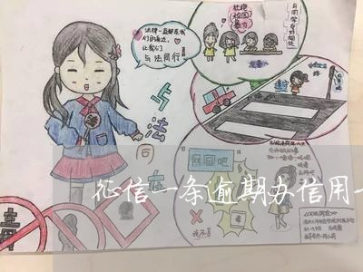 征信一条逾期办信用卡