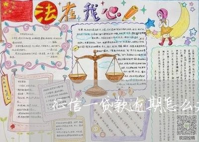 征信一贷款逾期怎么办 征信一贷款逾期怎么办