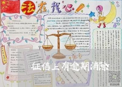 征信上有逾期消除 征信上有逾期消除