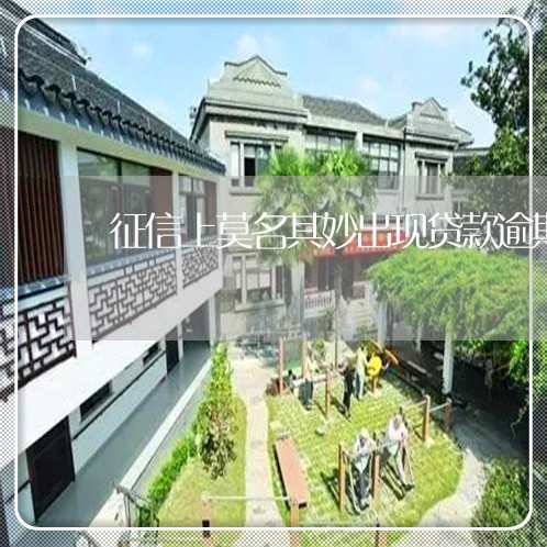 征信上莫名其妙出现贷款逾期