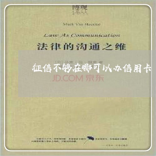 征信不够在哪可以办信用卡
