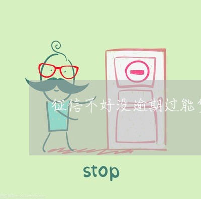 征信不好没逾期过能贷什么 征信不好没逾期过能贷什么