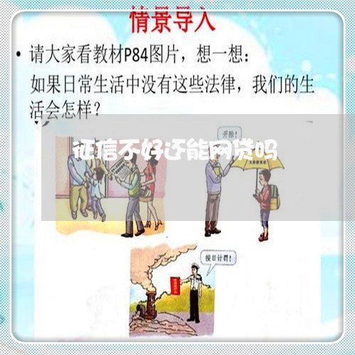 征信不好还能网贷吗/2023022816582