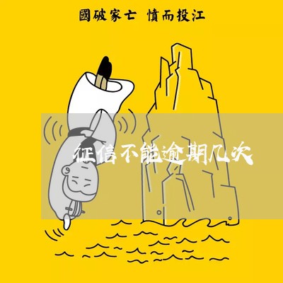 征信不能逾期几次 征信不能逾期几次