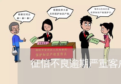 征信不良逾期严重客户