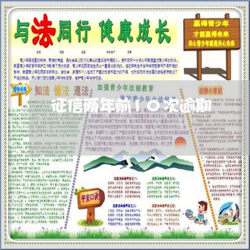 征信两年前10次逾期