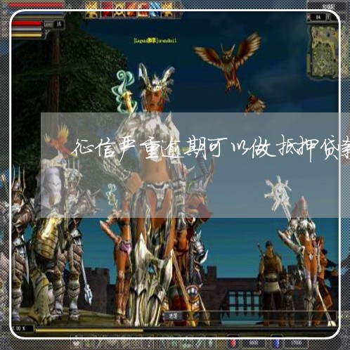 征信严重逾期可以做抵押贷款吗 征信严重逾期可以做抵押贷款吗