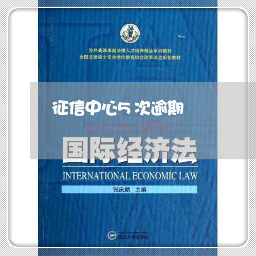 征信中心5次逾期