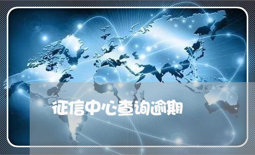 征信中心查询逾期 征信中心查询逾期