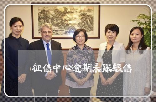 征信中心逾期呆账短信