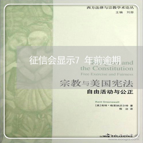 征信会显示7年前逾期 征信会显示7年前逾期