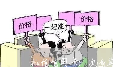 征信信用卡5次逾期记录吗 征信信用卡5次逾期记录吗