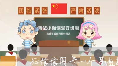 征信信用卡一个月逾期/2023032111704