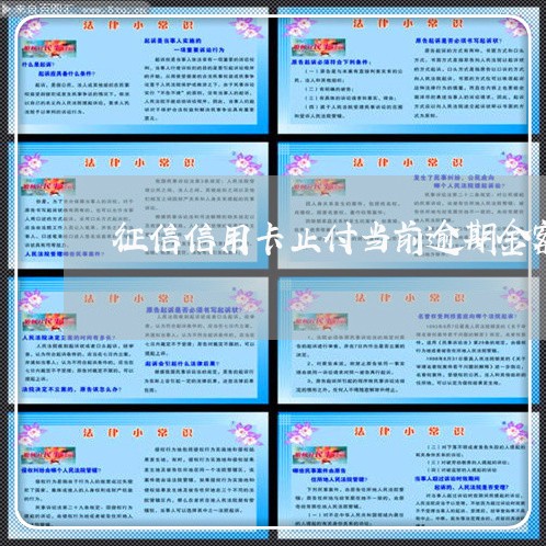征信信用卡止付当前逾期金额0 征信信用卡止付当前逾期金额0