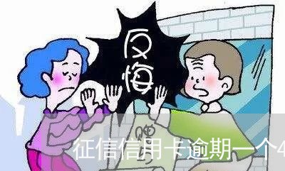 征信信用卡逾期一个4 征信信用卡逾期一个4