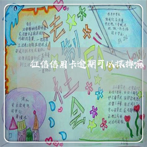 征信信用卡逾期可以抹掉嘛 征信信用卡逾期可以抹掉嘛