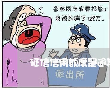 征信信用额度是逾期金额