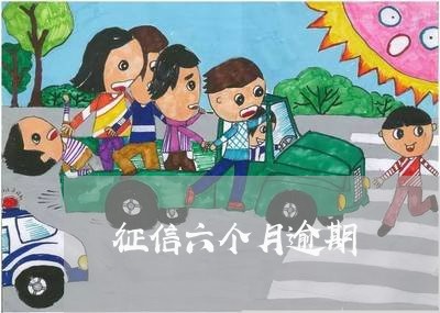 征信六个月逾期 征信六个月逾期