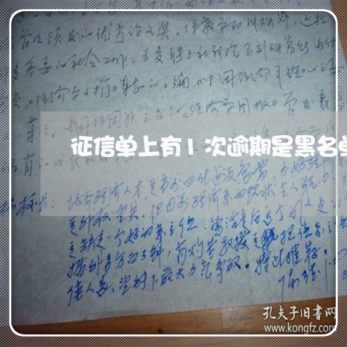征信单上有1次逾期是黑名单吗 征信单上有1次逾期是黑名单吗