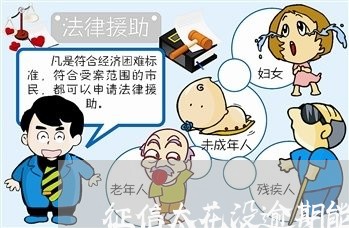 征信太花没逾期能贷哪些网贷