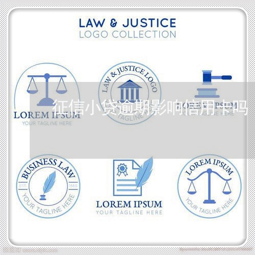 征信小贷逾期影响信用卡吗 征信小贷逾期影响信用卡吗
