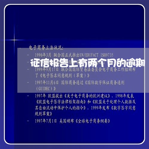 征信报告上有两个月的逾期 征信报告上有两个月的逾期