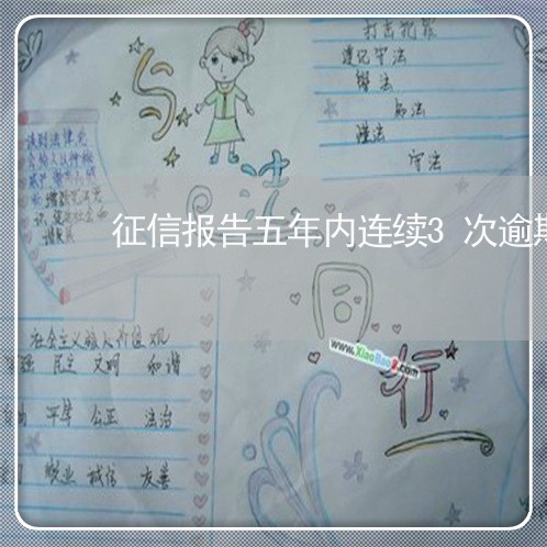 征信报告五年内连续3次逾期