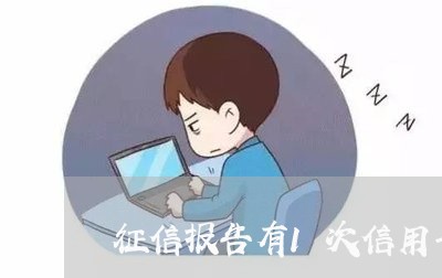 征信报告有1次信用卡逾期 征信报告有1次信用卡逾期