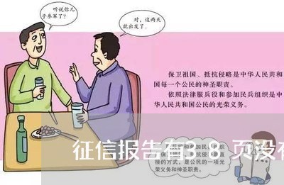 征信报告有38页没有逾期 征信报告有38页没有逾期
