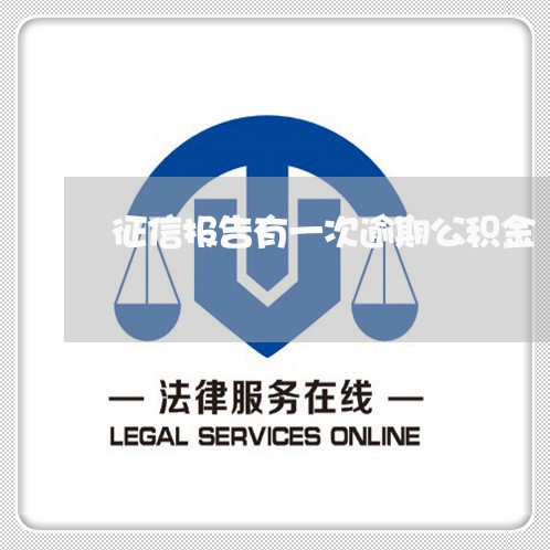 征信报告有一次逾期公积金
