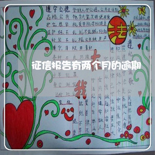 征信报告有两个月的逾期 征信报告有两个月的逾期