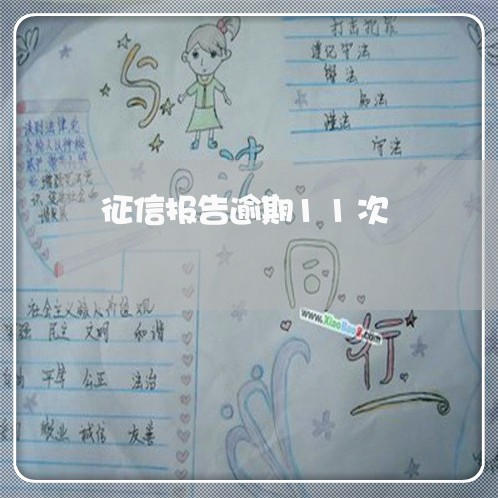 征信报告逾期11次 征信报告逾期11次
