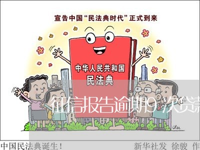 征信报告逾期9次贷款怎么办 征信报告逾期9次贷款怎么办