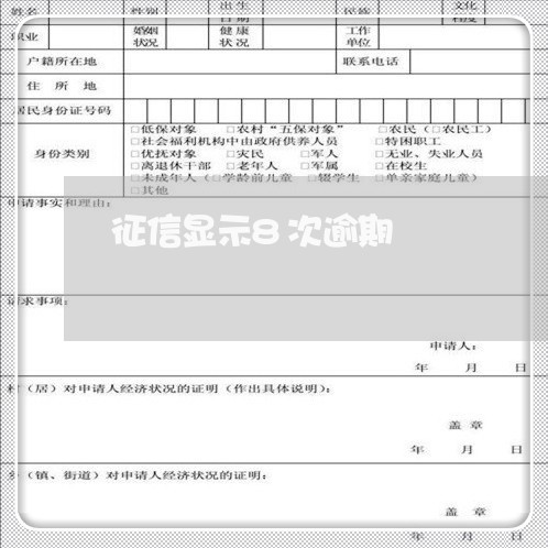 征信显示8次逾期