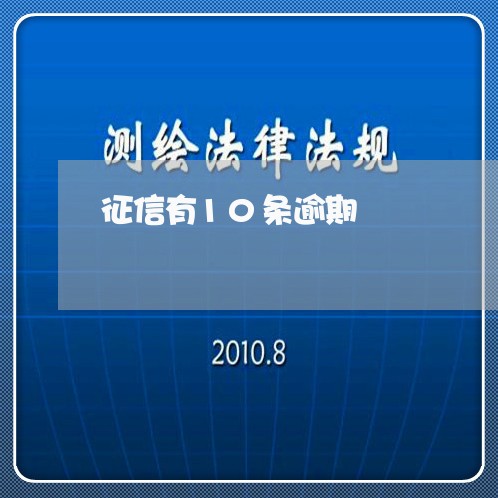 征信有10条逾期 征信有10条逾期
