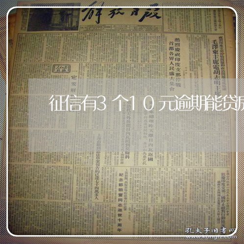 征信有3个10元逾期能贷房贷吗