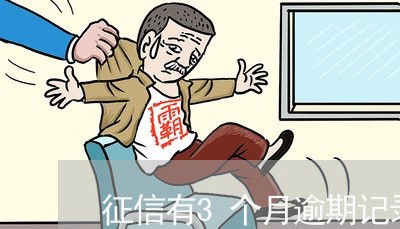 征信有3个月逾期记录还能贷款吗 征信有3个月逾期记录还能贷款吗