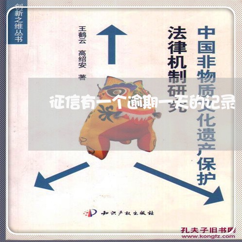 征信有一个逾期一天的记录 征信有一个逾期一天的记录