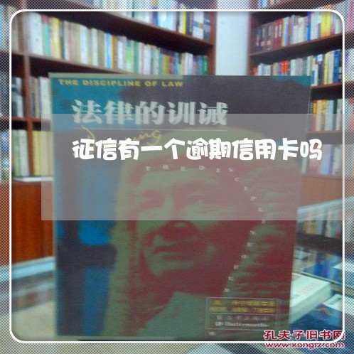 征信有一个逾期信用卡吗 征信有一个逾期信用卡吗