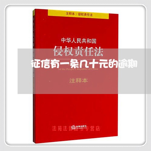 征信有一条几十元的逾期 征信有一条几十元的逾期